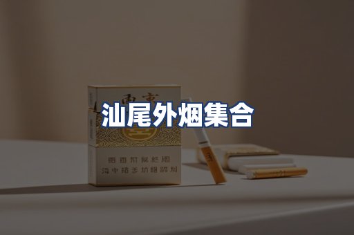 汕尾外烟集合